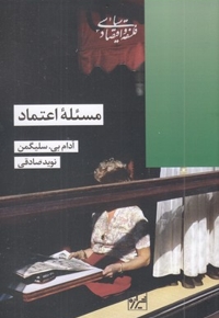 مسئله اعتماد
